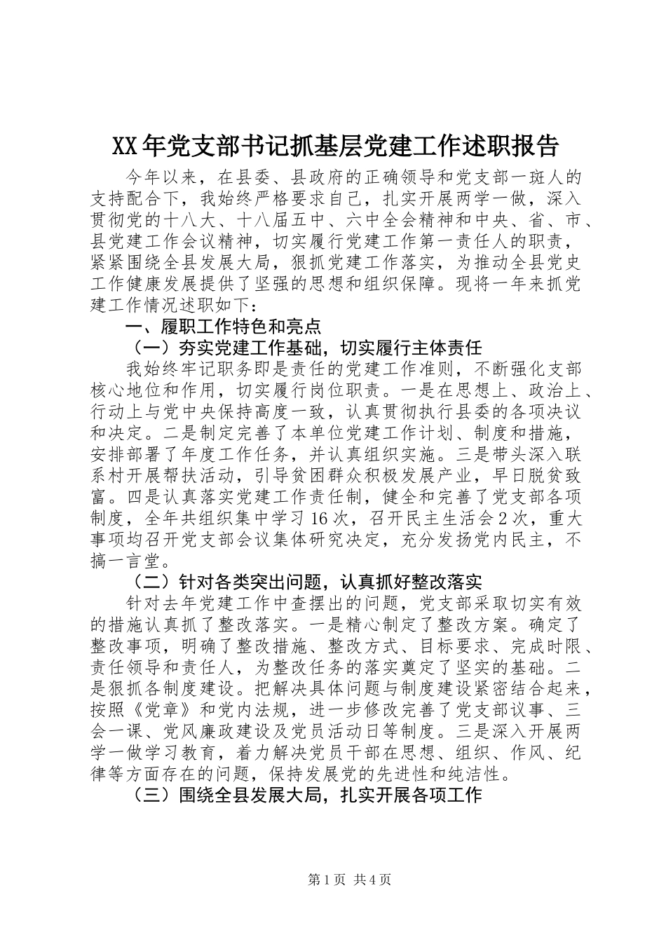 XX年党支部书记抓基层党建工作述职报告_第1页