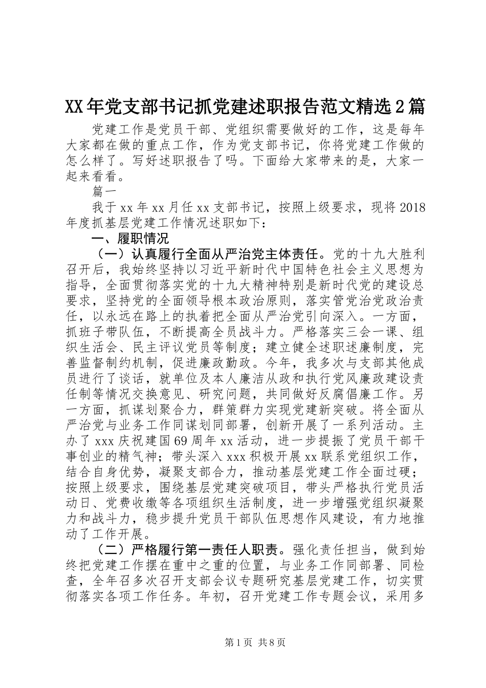 XX年党支部书记抓党建述职报告范文精选2篇_第1页