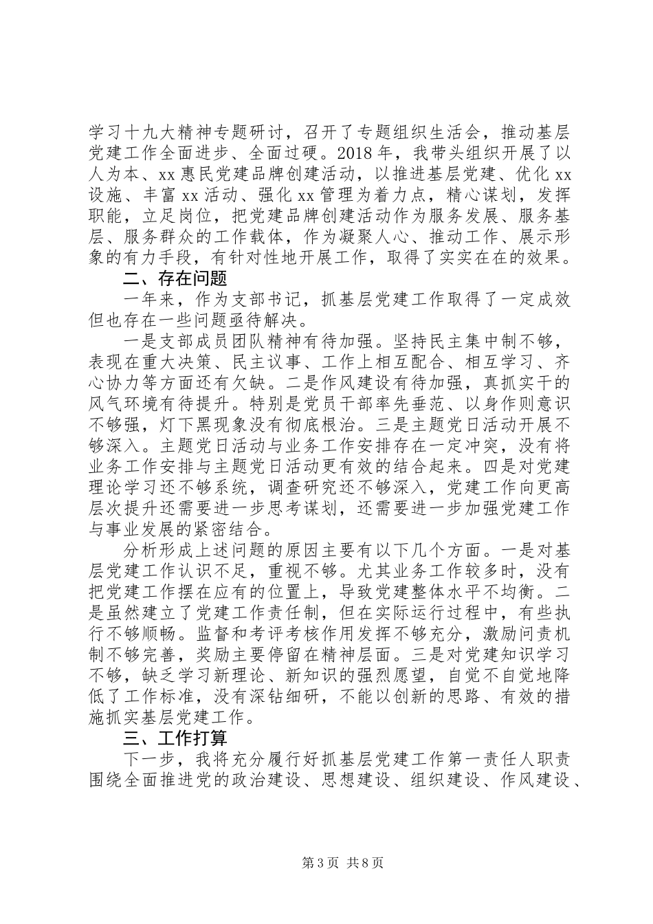 XX年党支部书记抓党建述职报告范文精选2篇_第3页