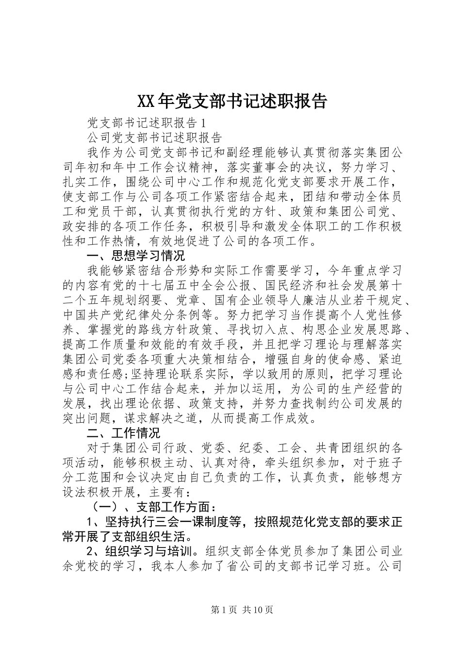XX年党支部书记述职报告_第1页