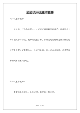 2024六一儿童节致辞_19
