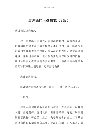 演讲稿的正确格式(3篇)