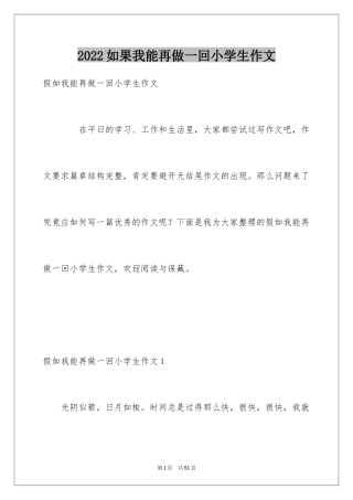 2024如果我能再做一回小学生作文_3