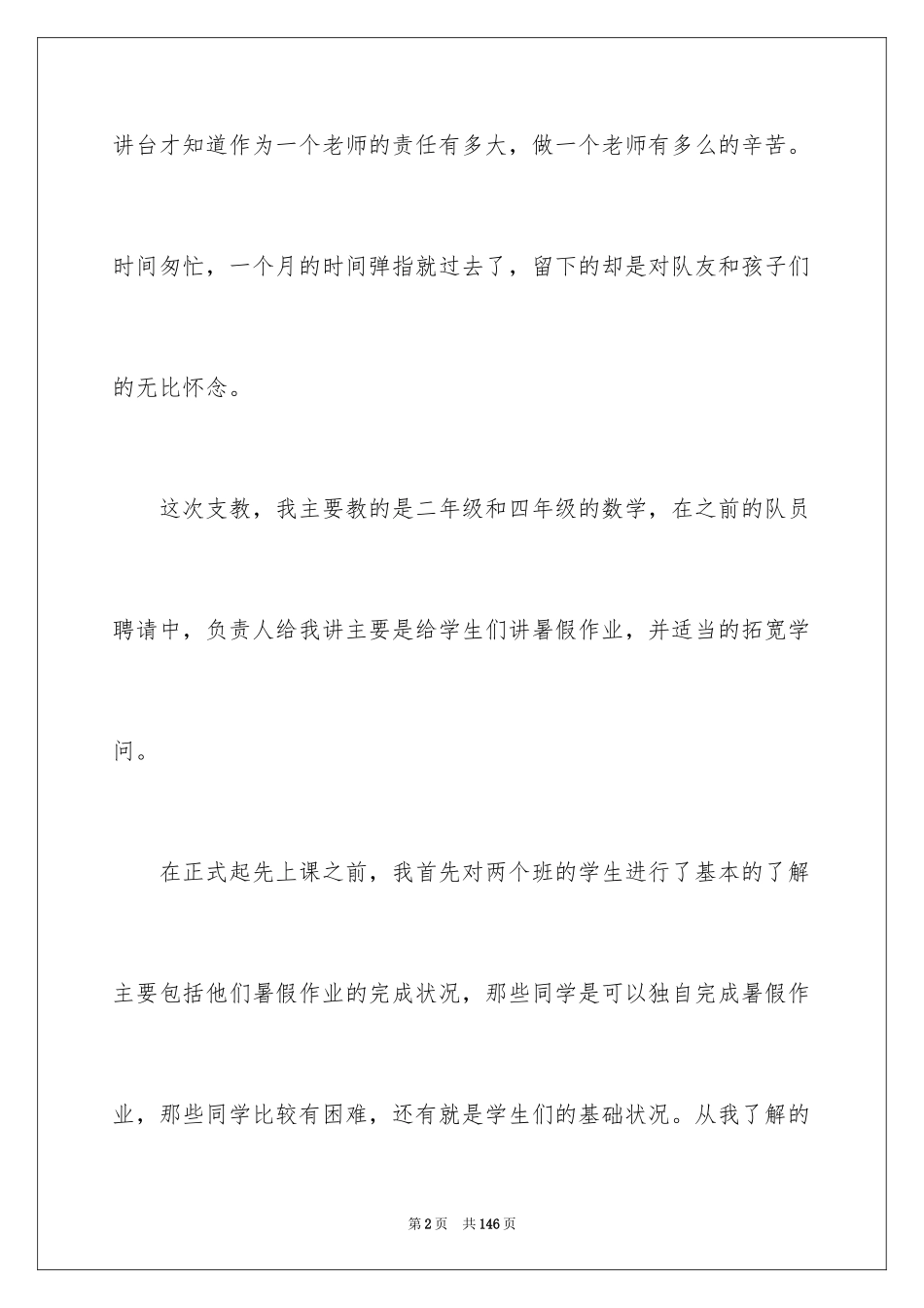 2024大学生暑期支教社会实践报告_27_第2页