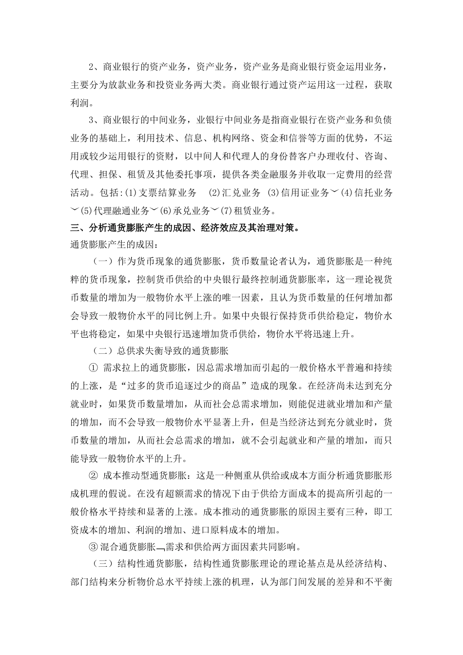 货币银行学作业汇总_第3页