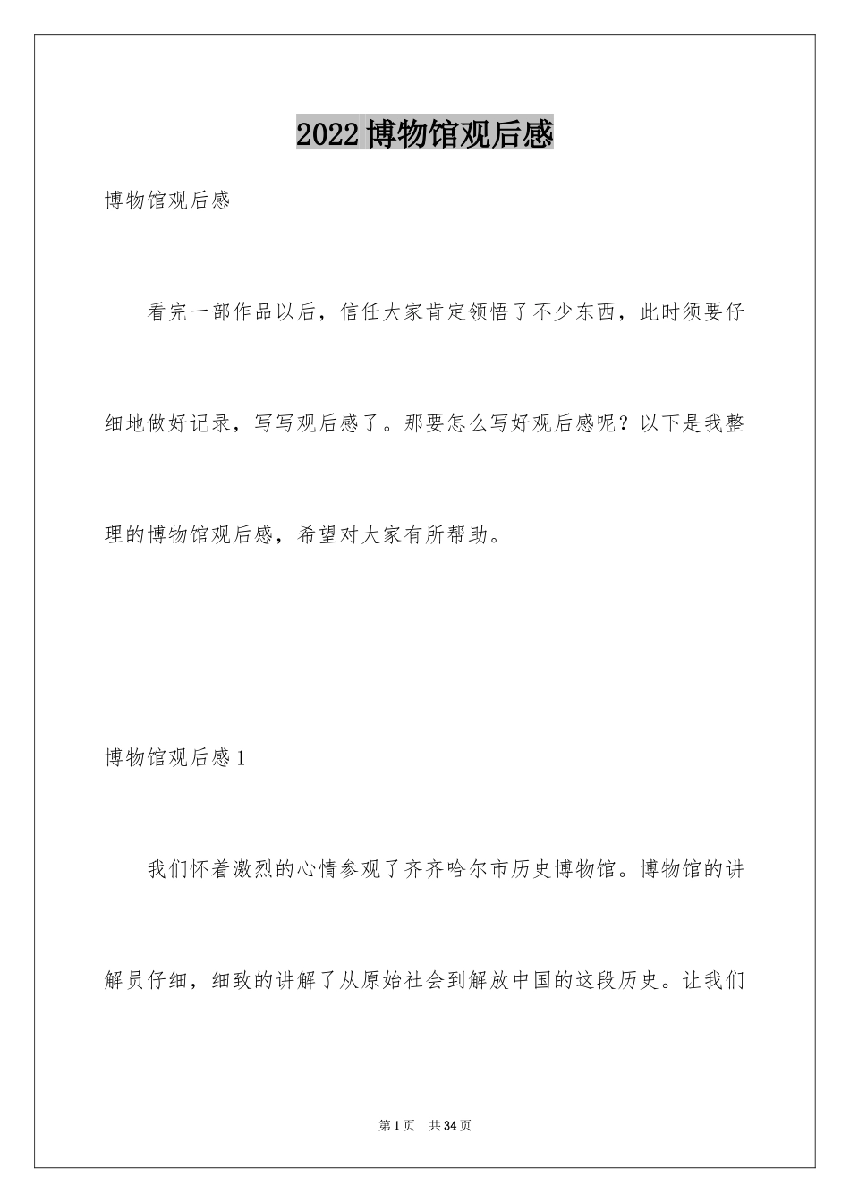 2024博物馆观后感_5_第1页