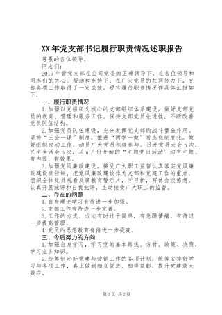XX年党支部书记履行职责情况述职报告