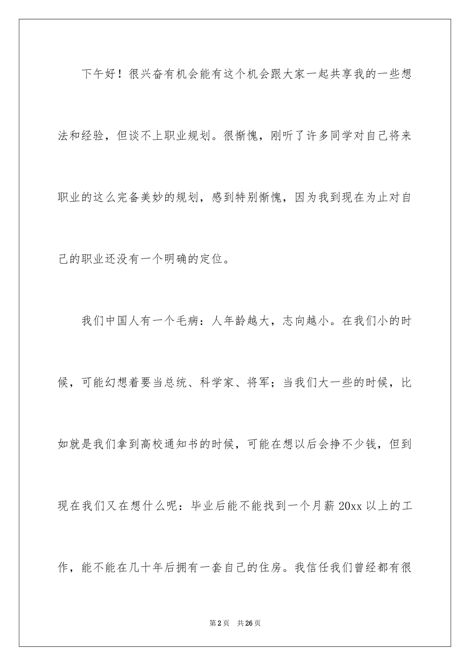 2024大学生演讲稿_1466_第2页