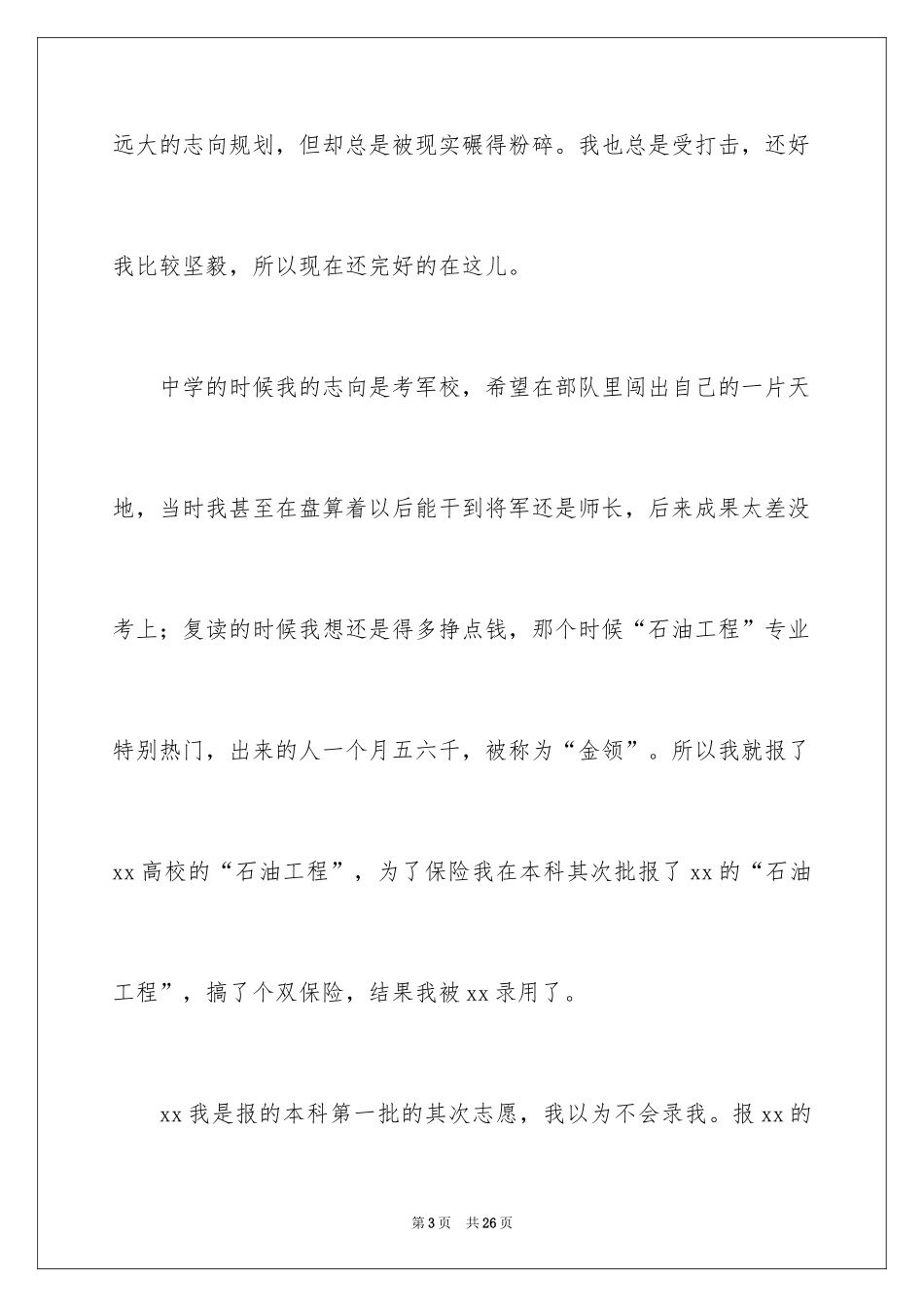 2024大学生演讲稿_1466_第3页
