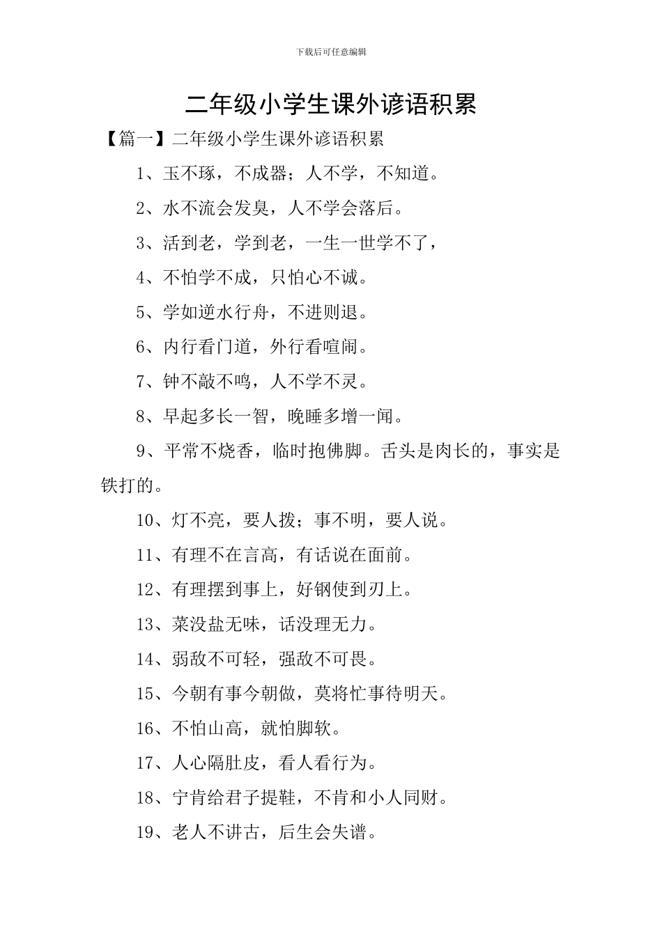 二年级小学生课外谚语积累_第1页