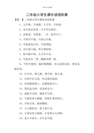二年级小学生课外谚语积累