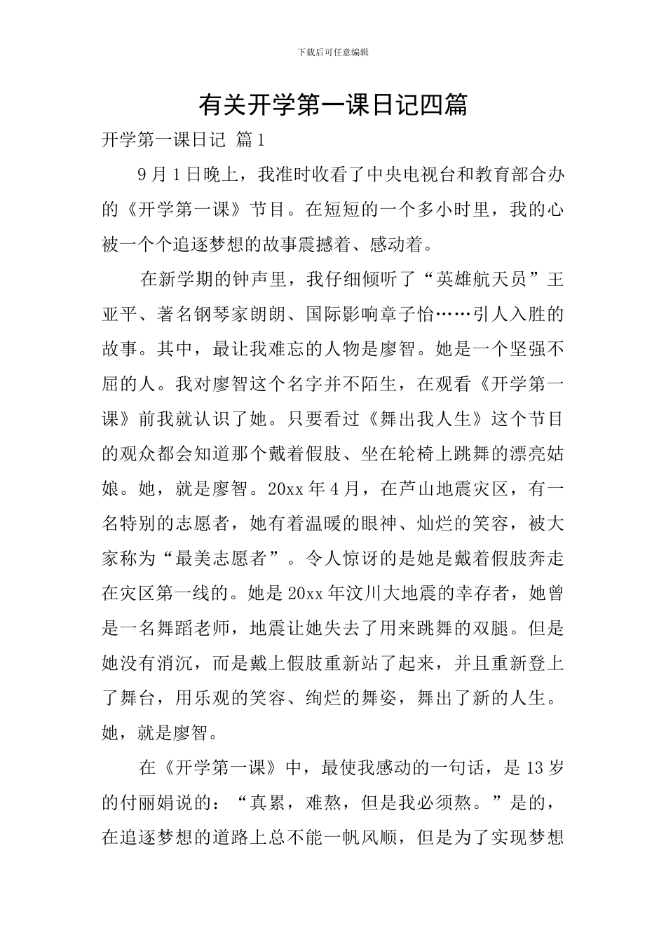 有关开学第一课日记四篇_第1页