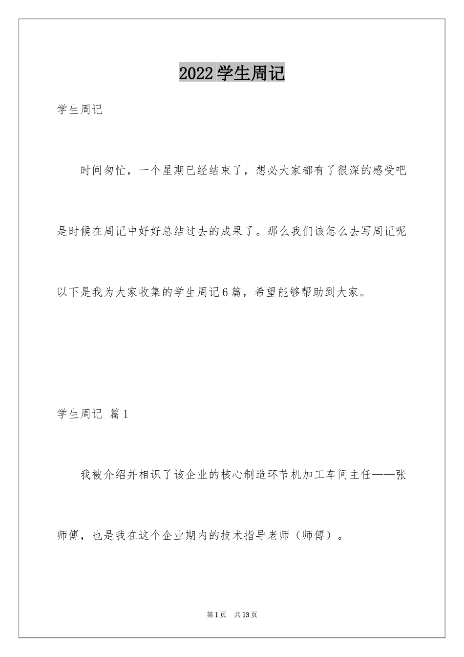 2024学生周记_13_第1页