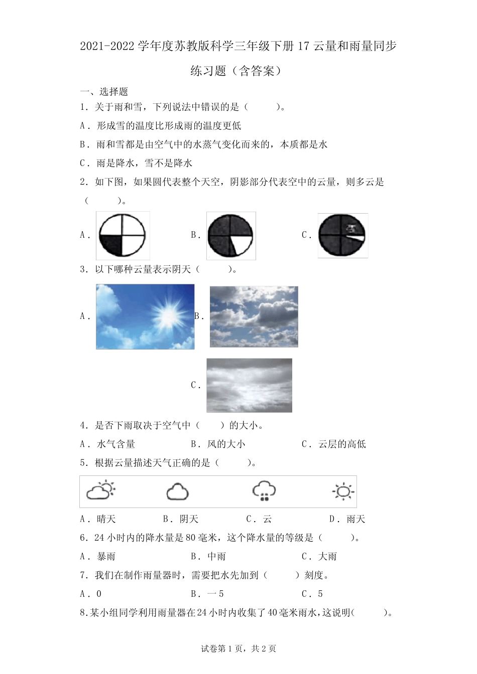 2021-2022学年度苏教版科学三年级下册17云量和雨量同步练习题(含答案_第1页