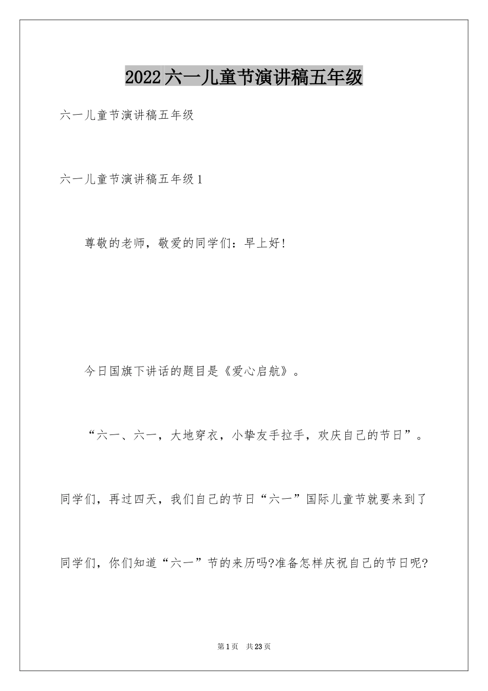 2024六一儿童节演讲稿五年级_第1页