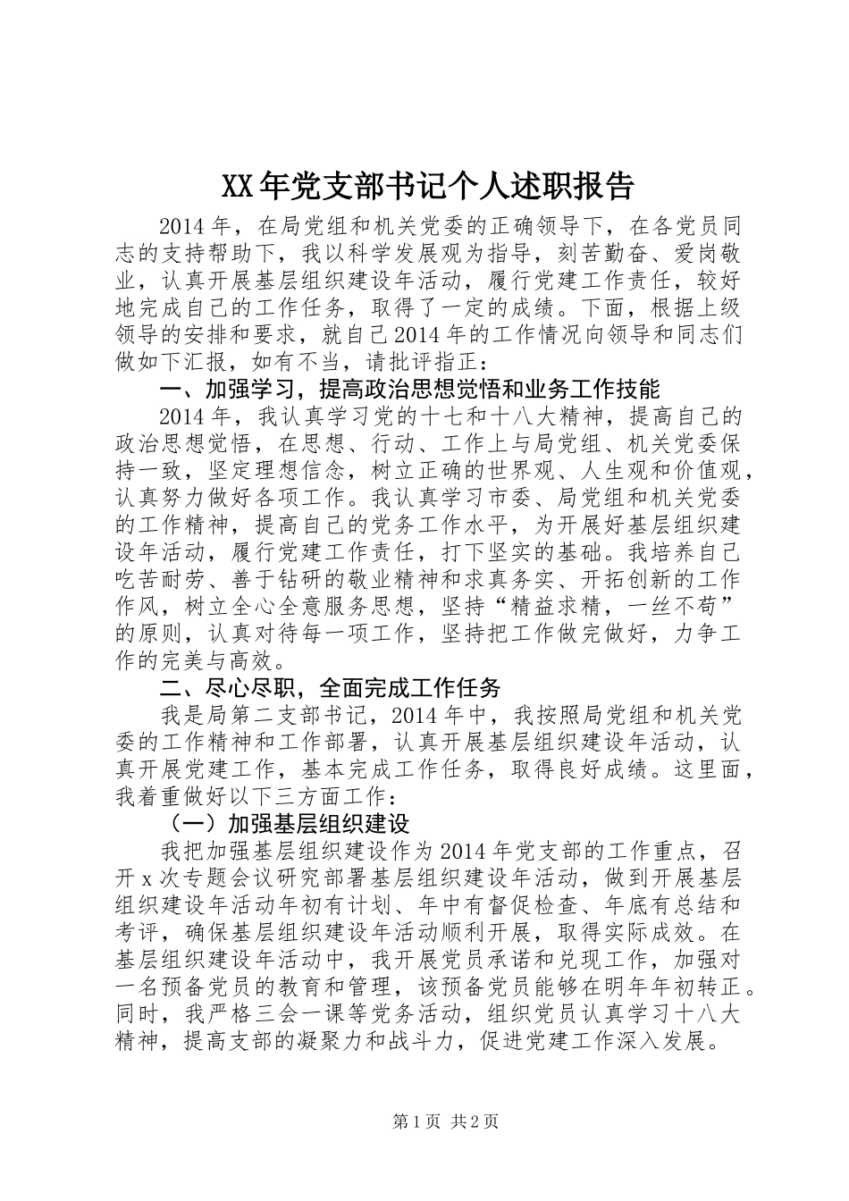 XX年党支部书记个人述职报告_第1页