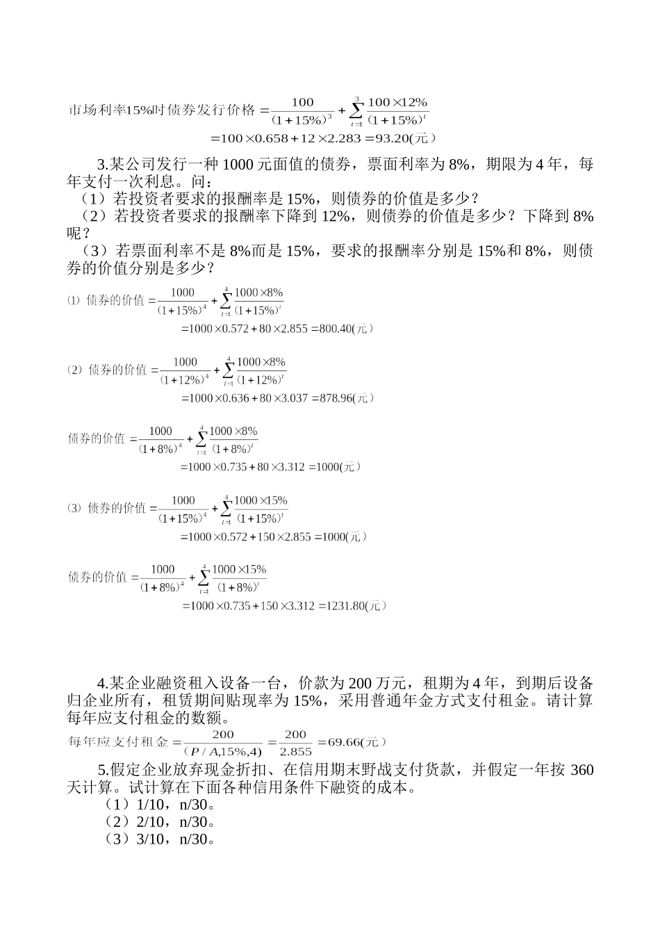 财务管理习题参考答案_第2页