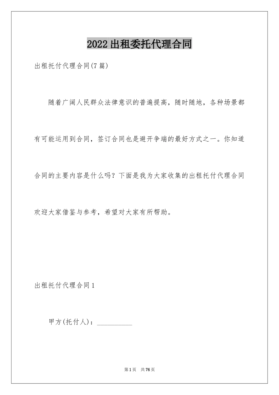 2024出租委托代理合同_1_第1页