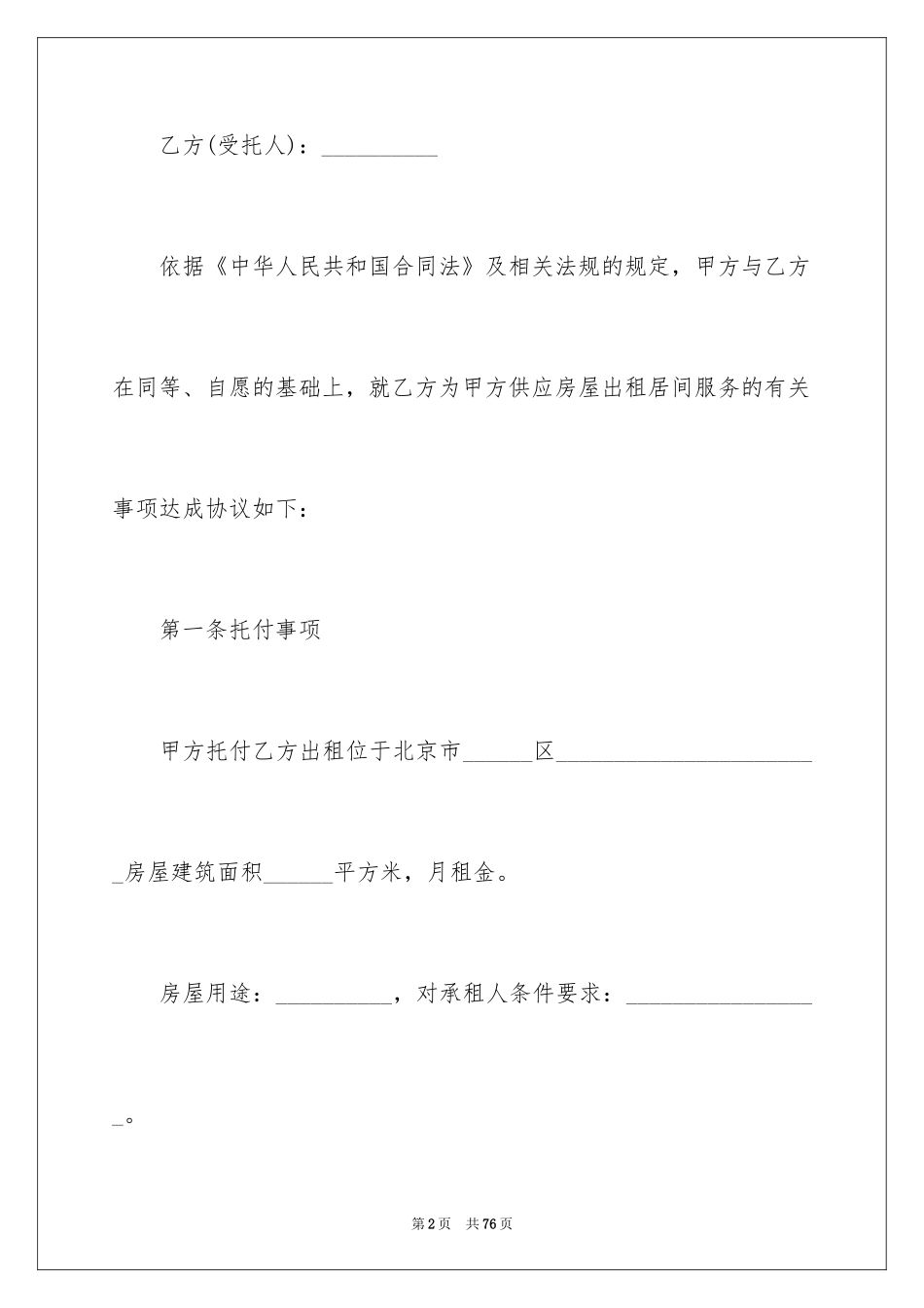 2024出租委托代理合同_1_第2页