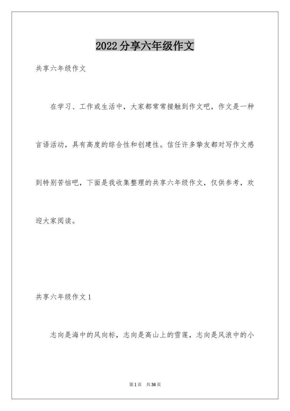 2024分享六年级作文_第1页