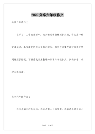 2024分享六年级作文