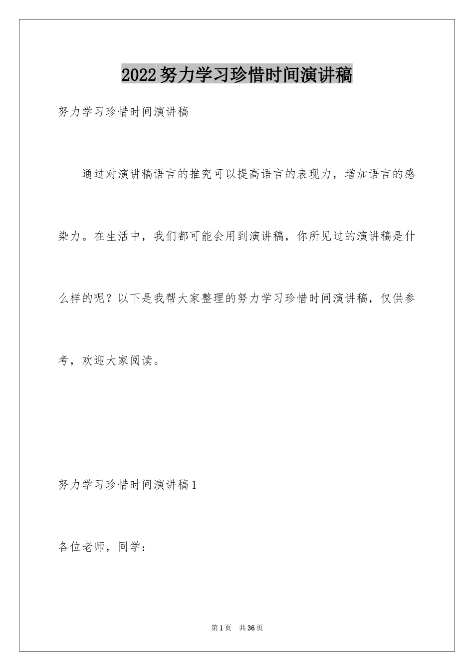 2024努力学习珍惜时间演讲稿_3_第1页