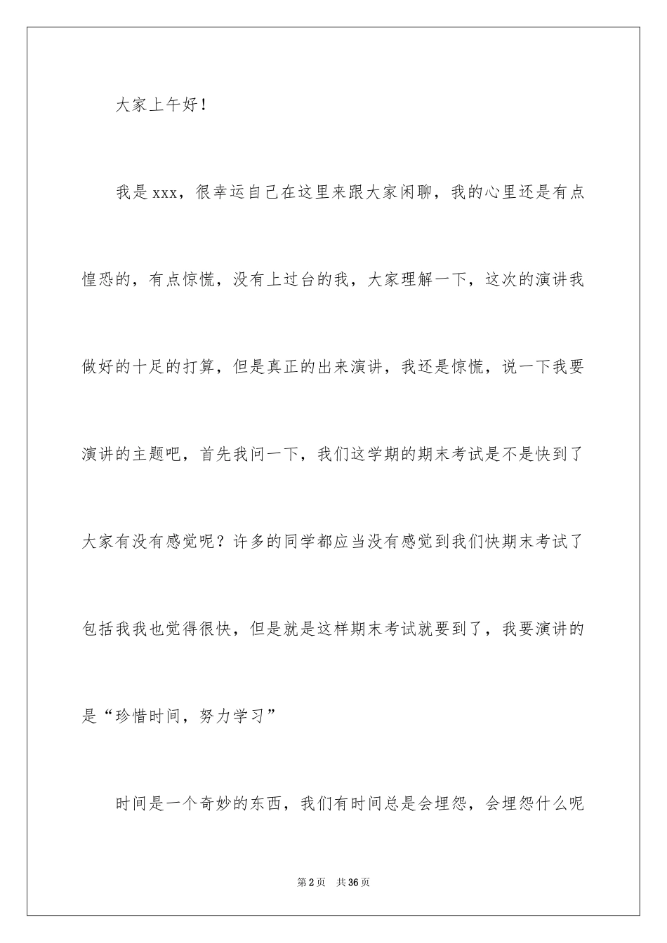 2024努力学习珍惜时间演讲稿_3_第2页