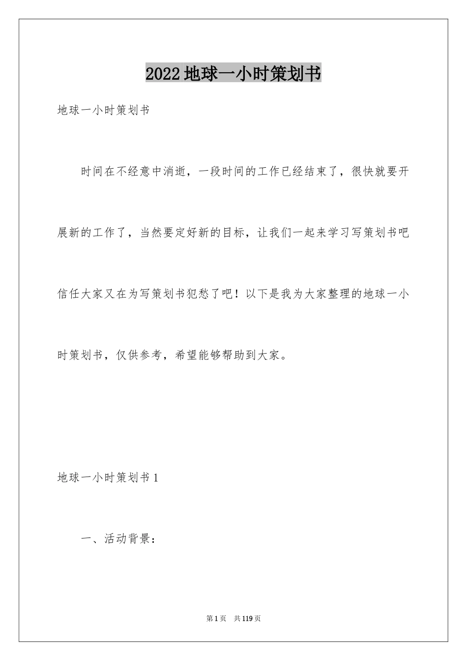 2024地球一小时策划书_第1页
