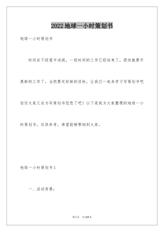 2024地球一小时策划书