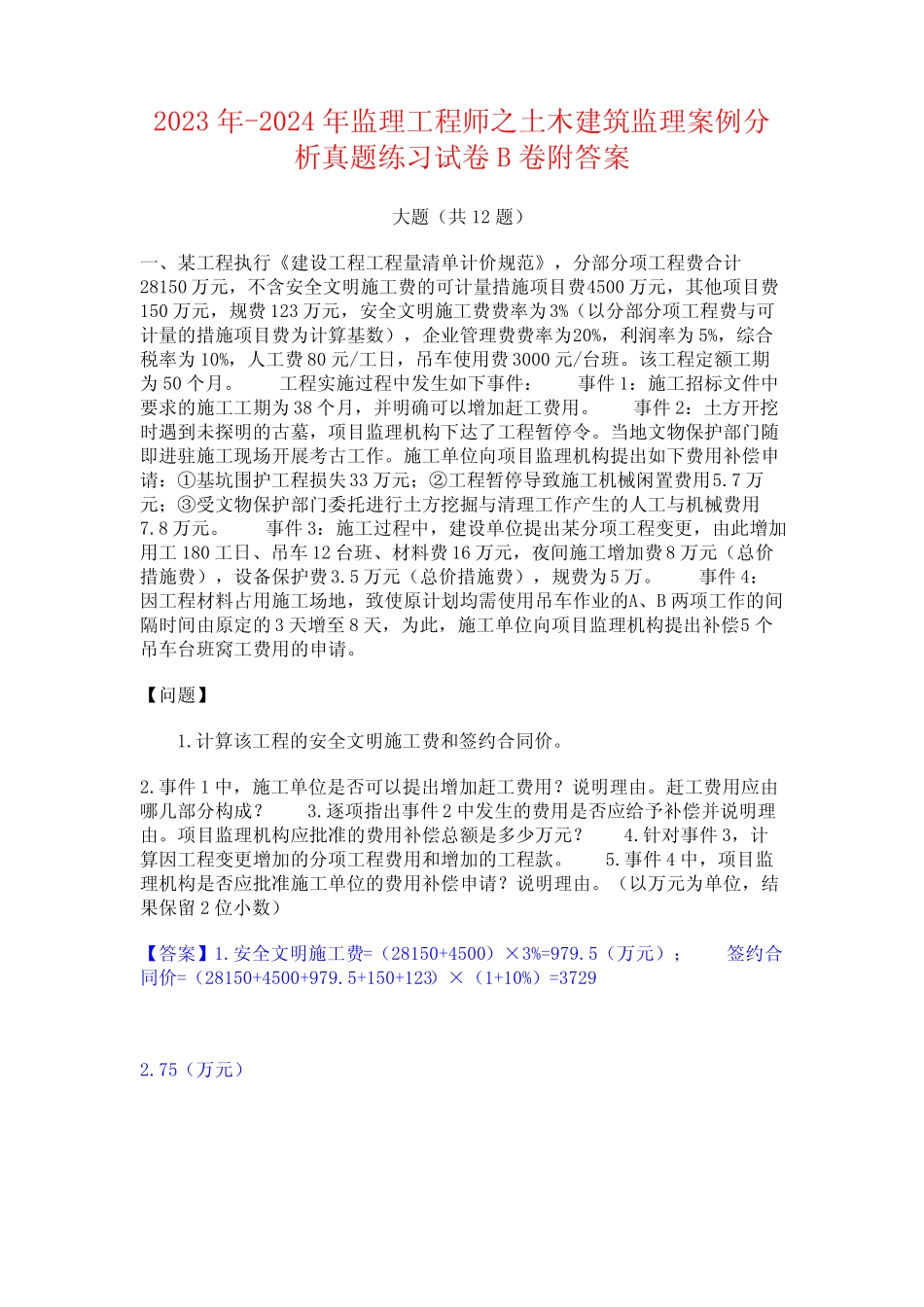 2023年-2024年监理工程师之土木建筑监理案例分析真题练习试卷B卷附答案_第1页