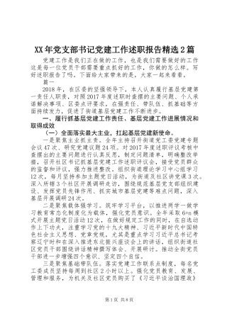 XX年党支部书记党建工作述职报告精选2篇