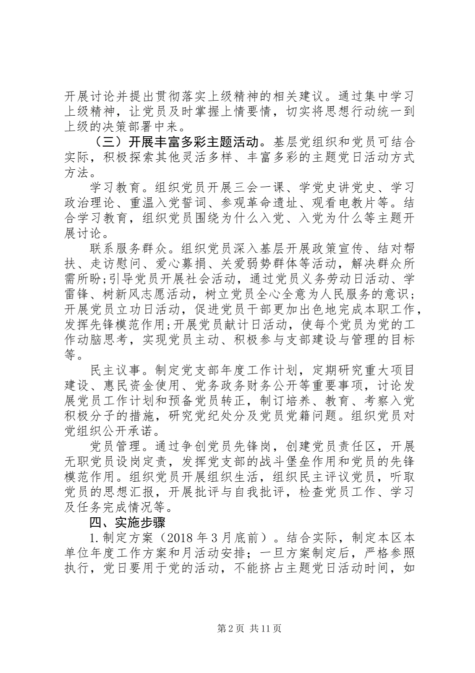 XX年党支部主题党日活动计划方案大全10篇_第2页