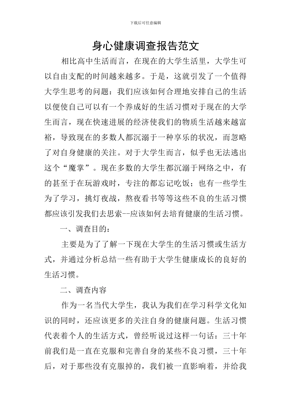 身心健康调查报告范文_第1页