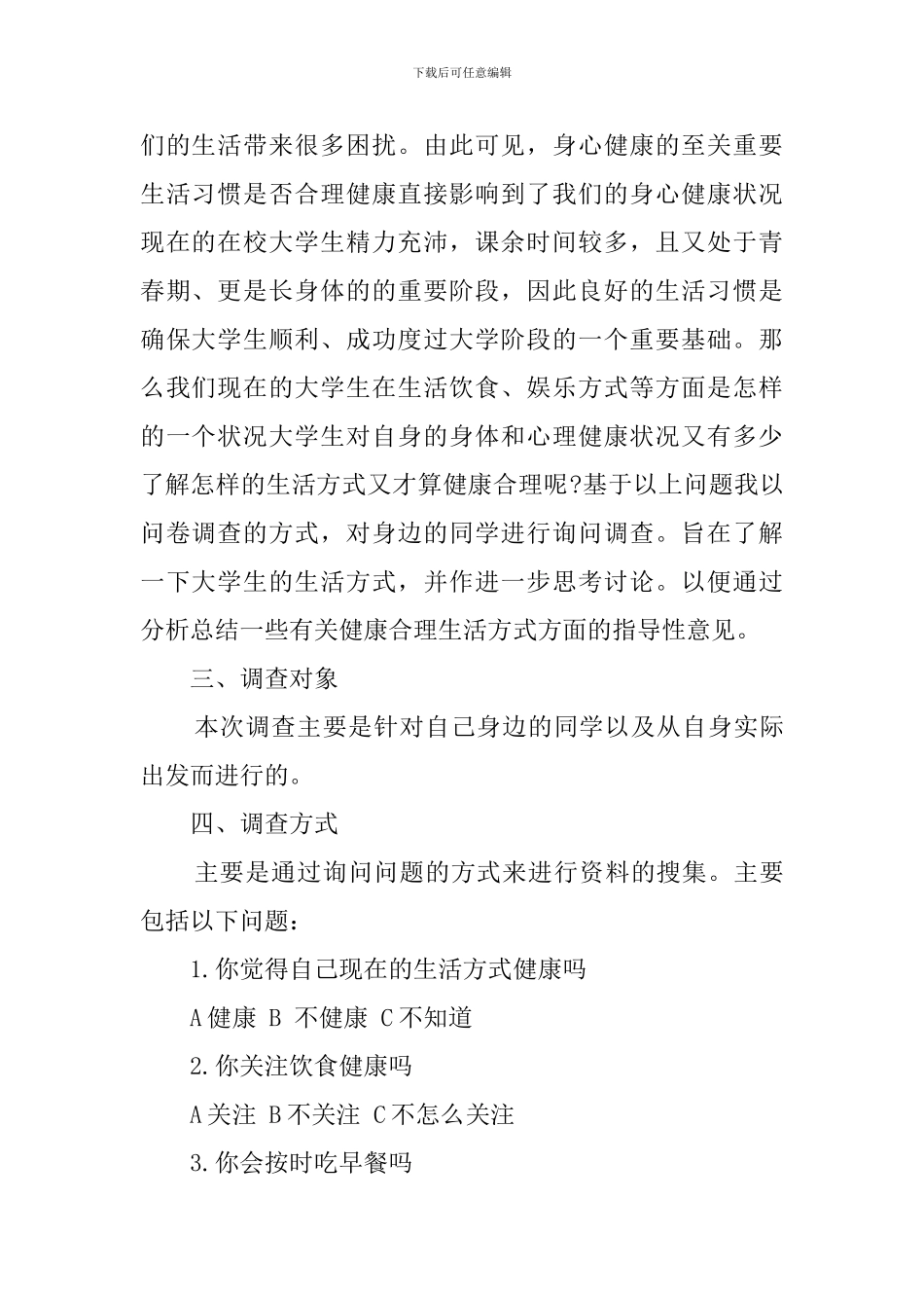 身心健康调查报告范文_第2页