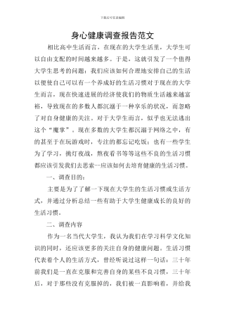 身心健康调查报告范文