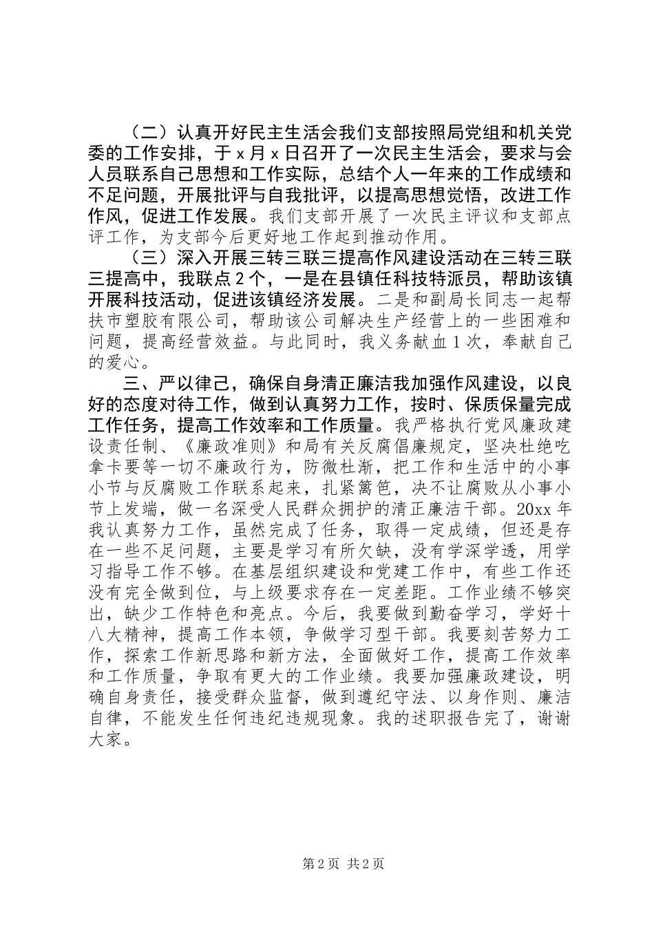 XX年党支部书记个人述职报告 (2)_第2页