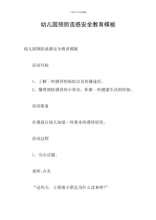 幼儿园预防流感安全教育模板