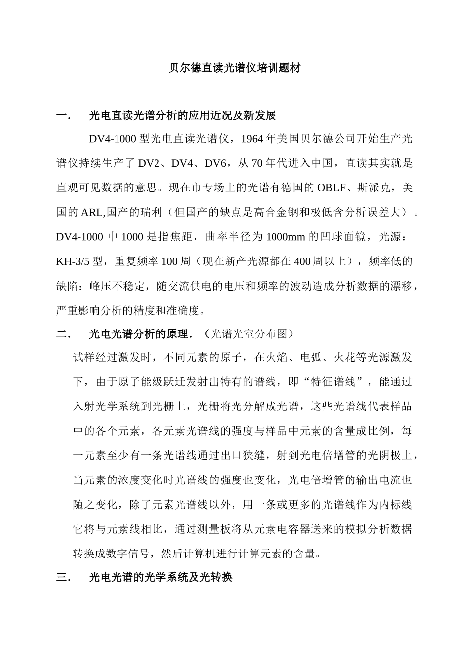 贝尔德直读光谱仪培训题材_第1页