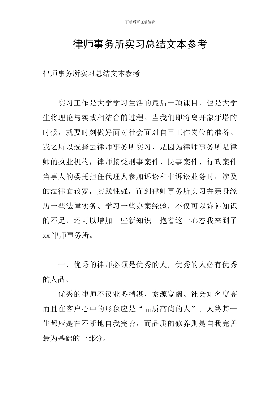 律师事务所实习总结文本参考_第1页