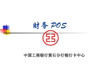 财务POS介绍