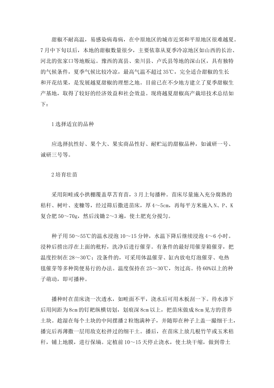 豫西山区越夏甜椒高产栽培关键技术_第1页