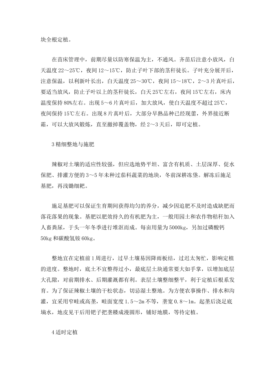 豫西山区越夏甜椒高产栽培关键技术_第2页
