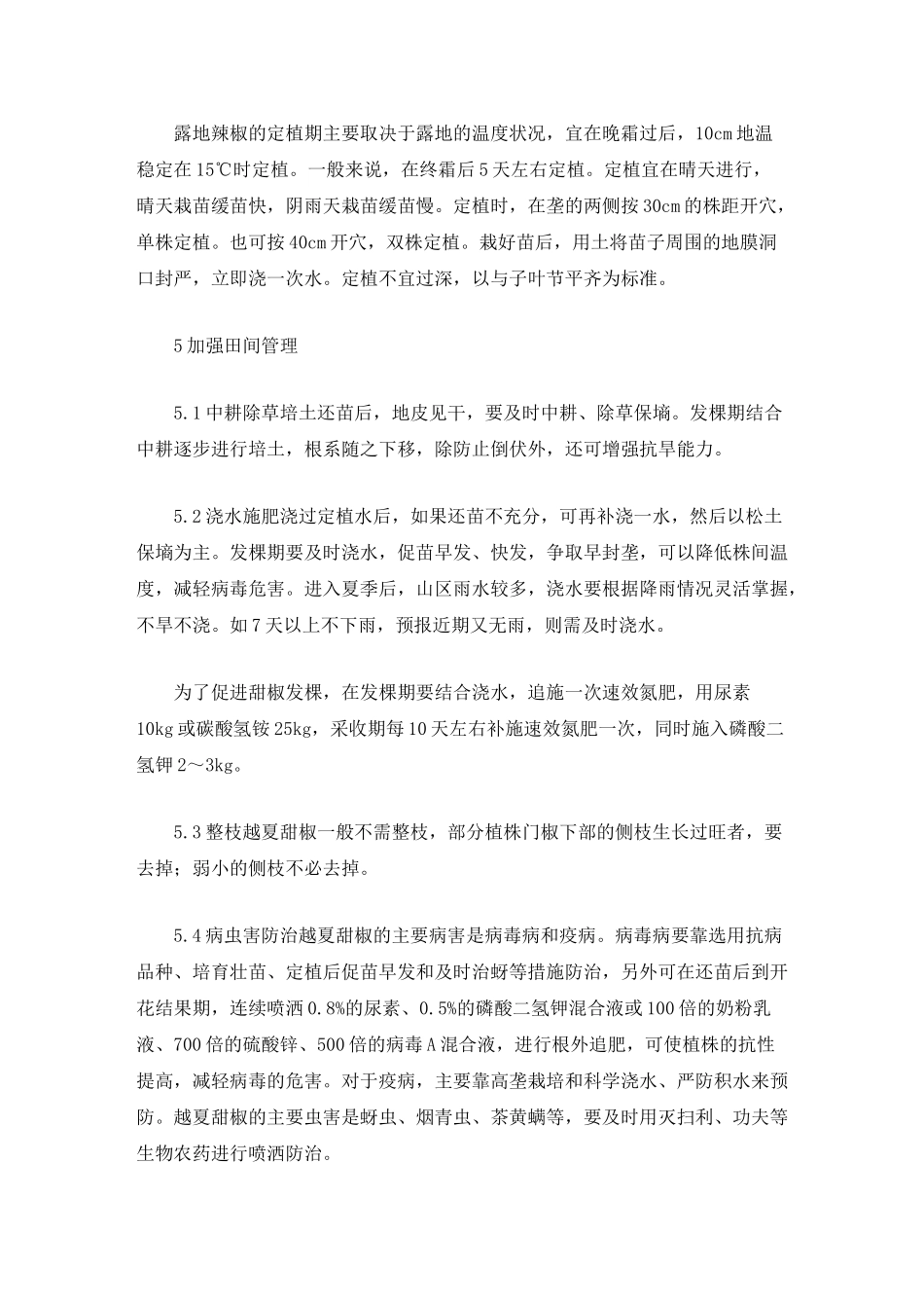 豫西山区越夏甜椒高产栽培关键技术_第3页