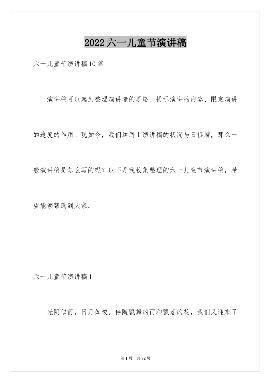 2024六一儿童节演讲稿_27_第1页