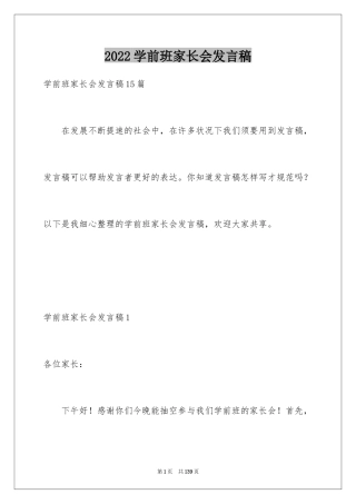 2024学前班家长会发言稿_7