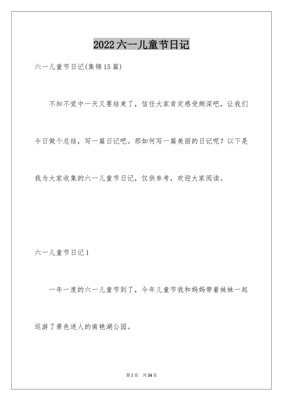 2024六一儿童节日记_29_第1页