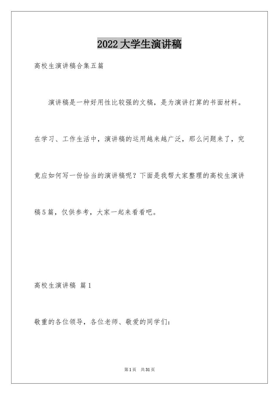 2024大学生演讲稿_1114_第1页