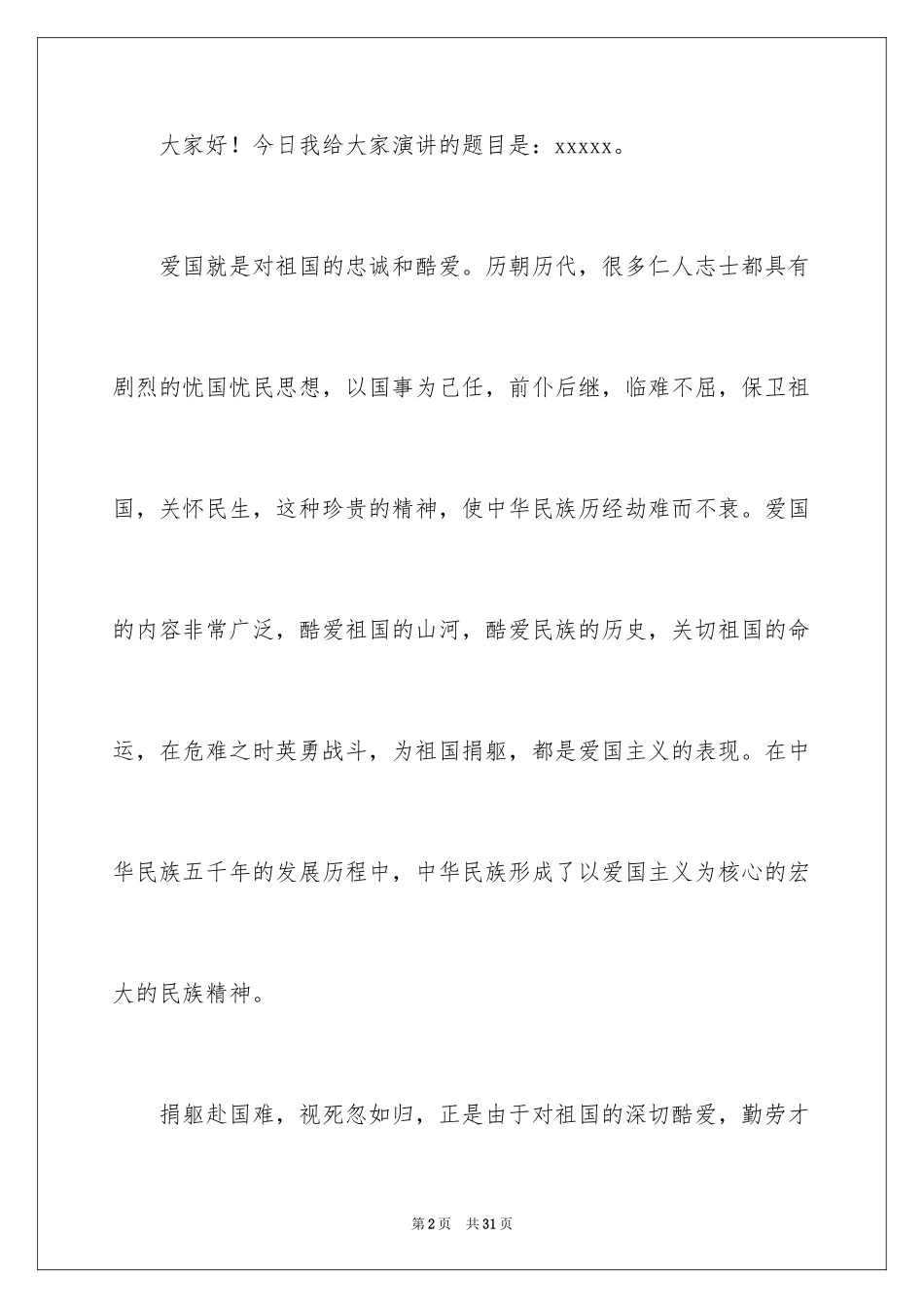 2024大学生演讲稿_1114_第2页