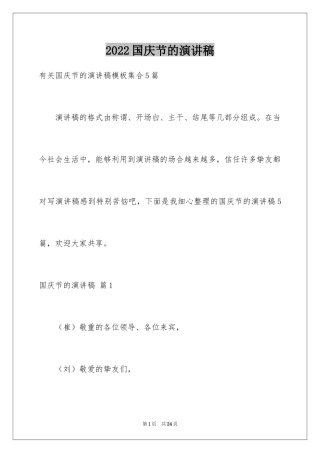 2024国庆节的演讲稿_721