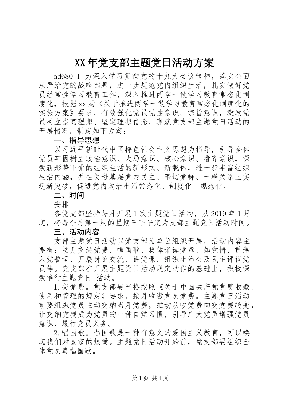XX年党支部主题党日活动方案_第1页
